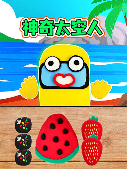 神奇太空人封面图