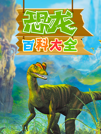 恐龙百科大全封面图