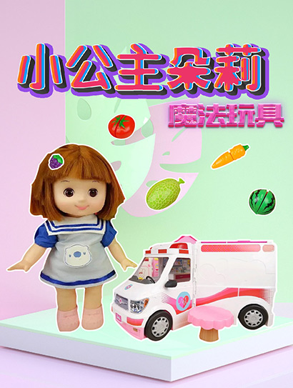 小公主朵莉魔法玩具封面图