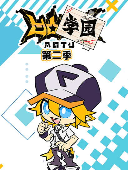 凹凸学园第二季