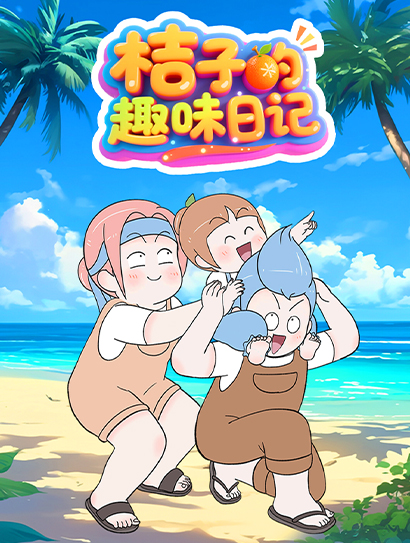 桔子的趣味日记封面图