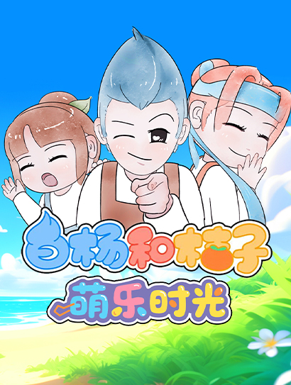 白杨和桔子萌乐时光封面图