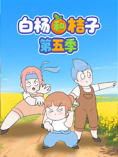 白杨和桔子 第5季封面图
