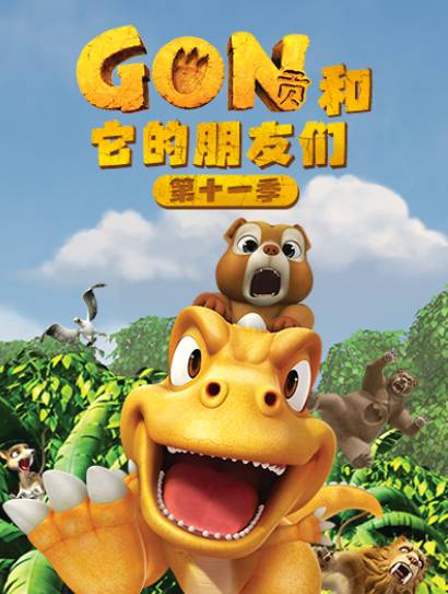 阿贡和它的朋友们 第11季封面图