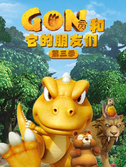 阿贡和它的朋友们 第三季封面图