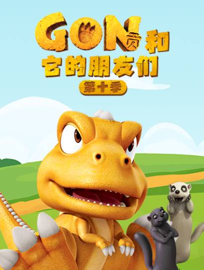 阿贡和它的朋友们 第10季封面图