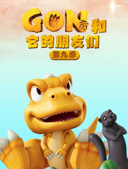 阿贡和它的朋友们 第9季封面图