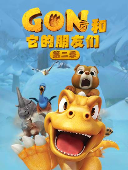 阿贡和它的朋友们 第二季封面图