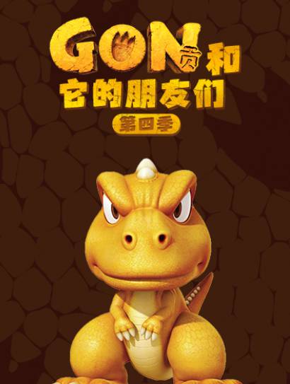 阿贡和它的朋友们 第四季封面图