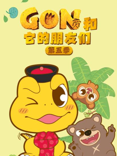 阿贡和它的朋友们 第5季封面图