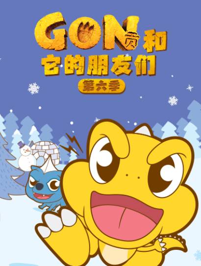 阿贡和它的朋友们 第6季封面图