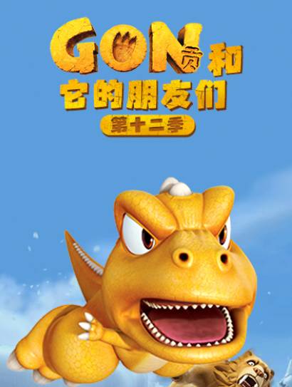 阿贡和它的朋友们 第12季封面图