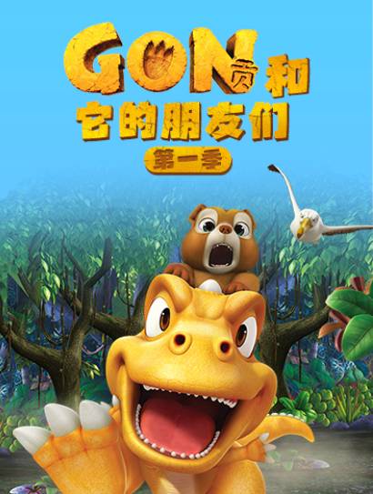 阿贡和它的朋友们 第一季封面图