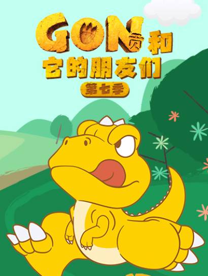 阿贡和它的朋友们 第7季封面图