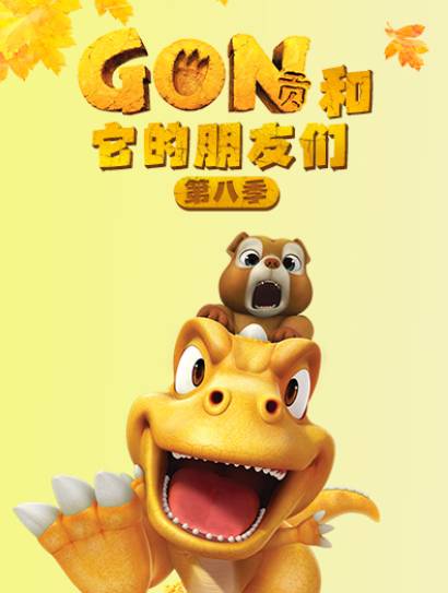 阿贡和它的朋友们 第8季封面图