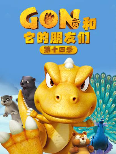 阿贡和它的朋友们 第14季封面图