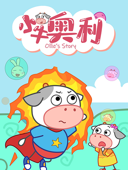 小牛奥利封面图