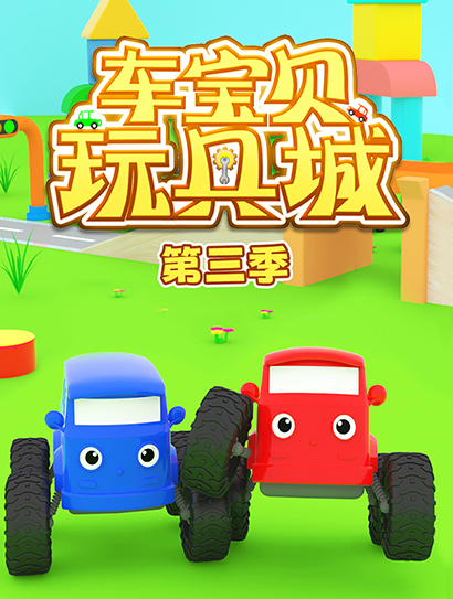 车宝贝玩具城 第三季封面图
