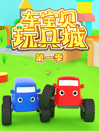 车宝贝玩具城 第一季封面图