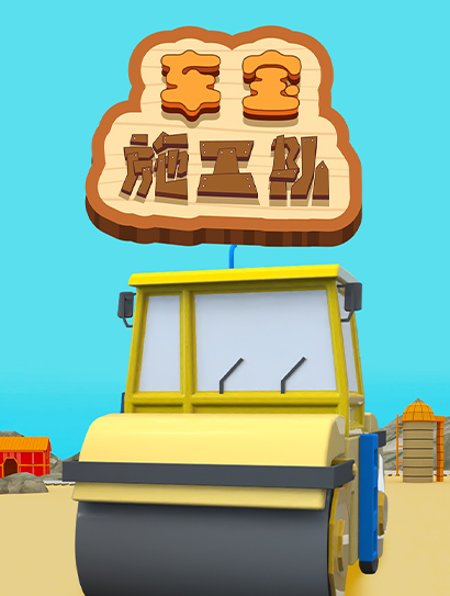 车宝施工队封面图