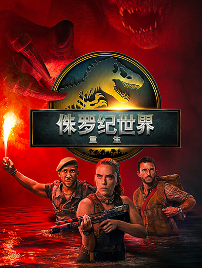 侏罗纪世界：重生（普通话版）封面图