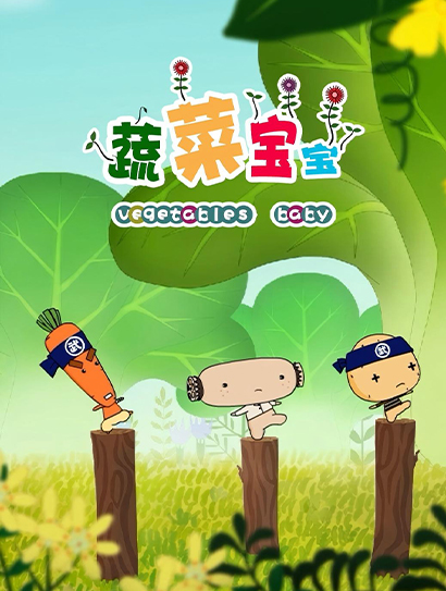 蔬菜宝宝 第一季封面图
