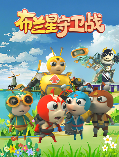 布兰星守卫战封面图