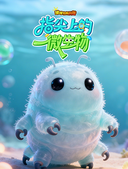 球球有料科普：指尖上的微生物封面图