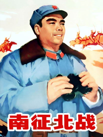 南征北战（1974）封面图