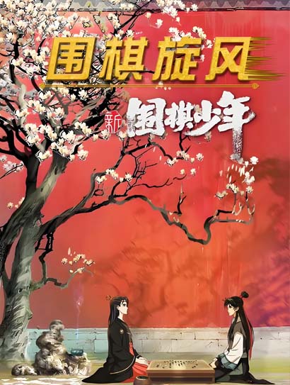 新围棋少年封面图
