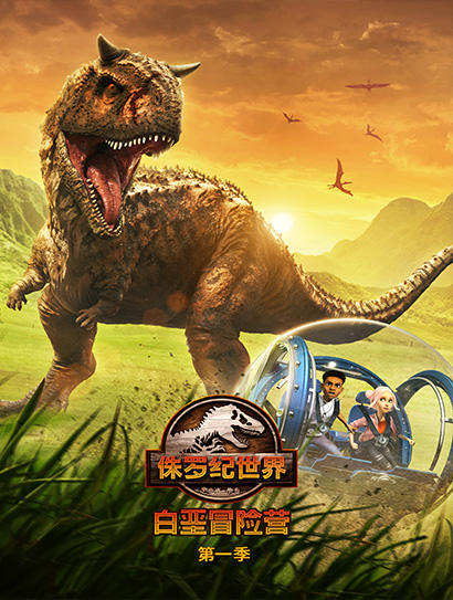 侏罗纪世界：白垩冒险营 第一季封面图