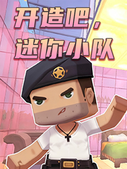 开造吧，迷你小队封面图
