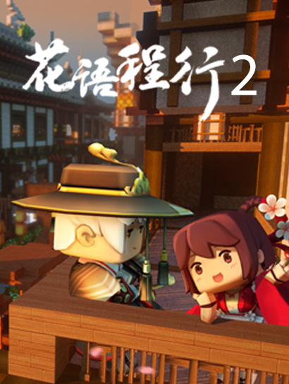 花语程行 第二季封面图