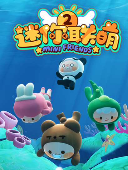 迷你联萌 第二季封面图