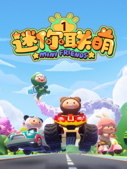迷你联萌 第一季封面图