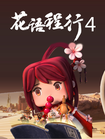 花语程行 第四季封面图