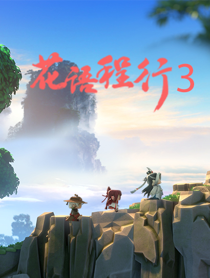花语程行 第三季封面图