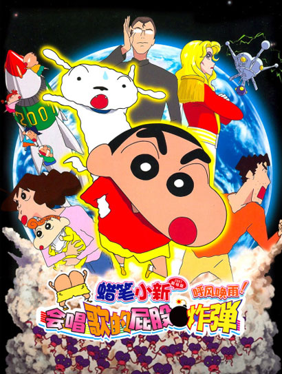 蜡笔小新：呼风唤雨！会唱歌的屁股炸弹封面图