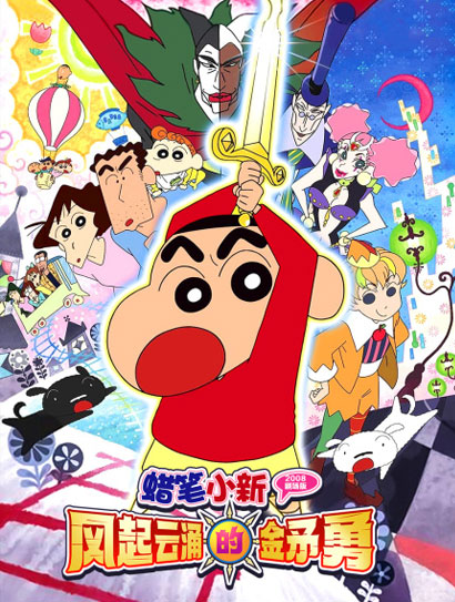 蜡笔小新：风起云涌的金矛勇封面图