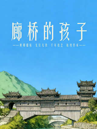 廊桥的孩子封面图