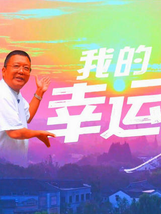 我的幸运封面图