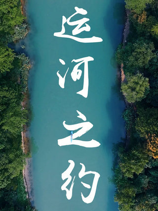 运河之约封面图