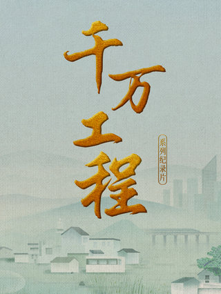 千万工程封面图