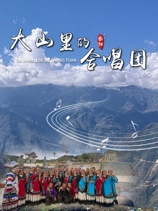 大山里的合唱团封面图