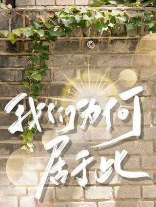 我们为何居于此封面图