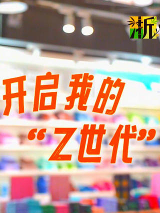 开启我的“Z世代”封面图