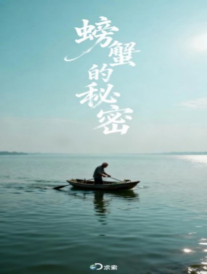 螃蟹的秘密封面图