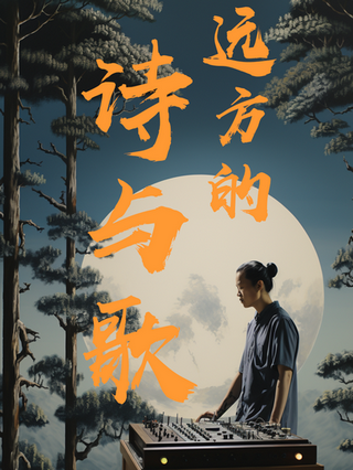 远方的诗与歌封面图
