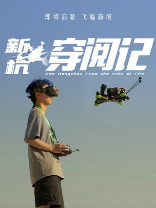 新杭·穿阅记封面图