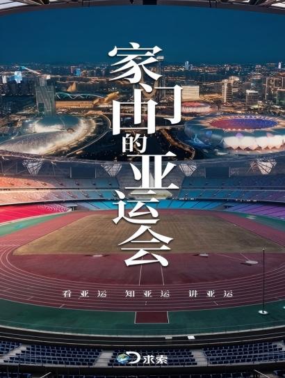 家门口的亚运会封面图